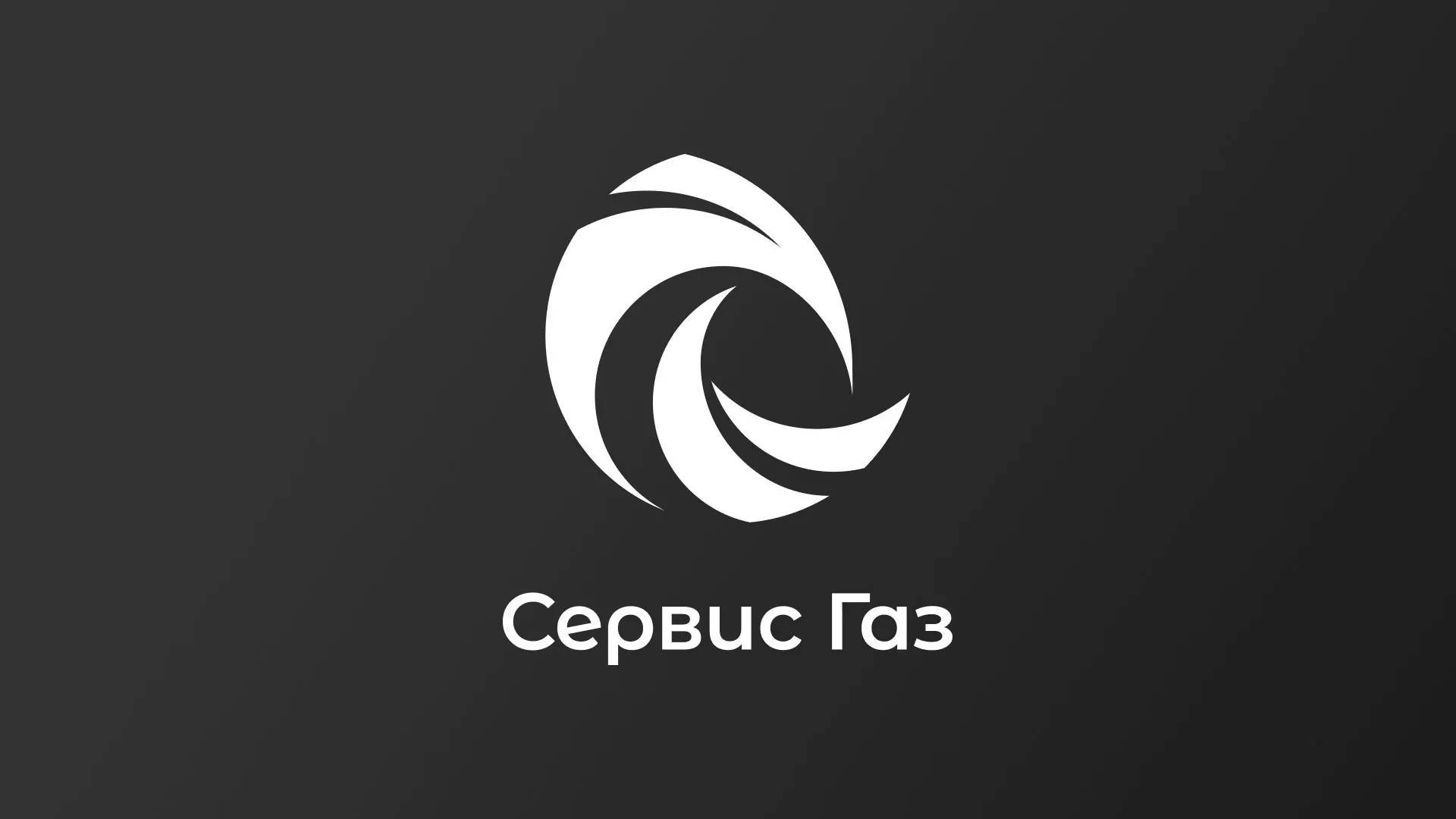 Создание логотипа газовой компании «Сервис Газ» в Солнечногорске